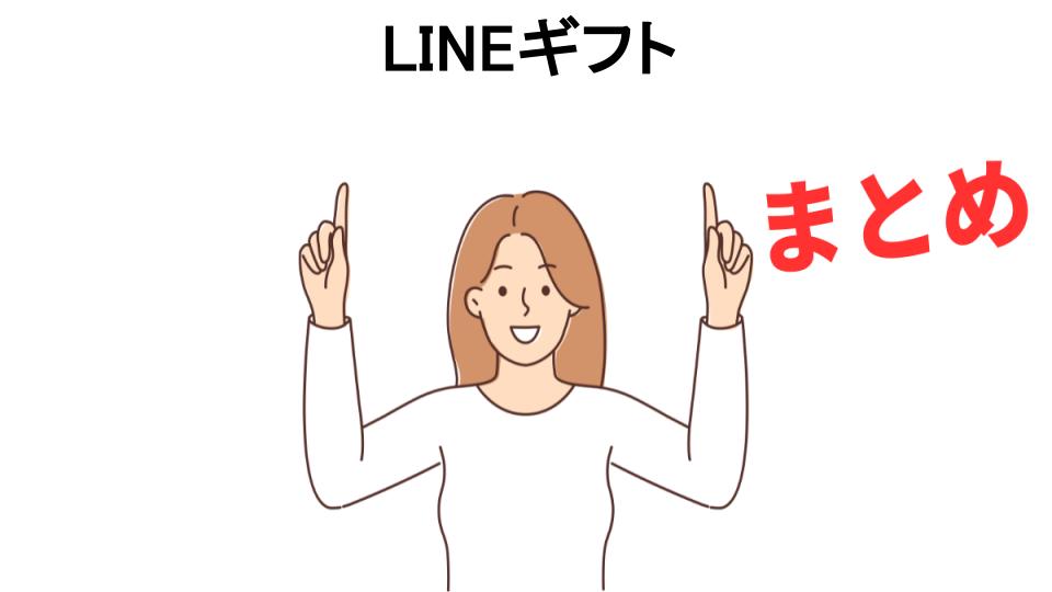 LINEギフトが恥ずかしい理由・口コミ・メリット